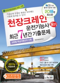 천장크레인운전기능사 필기 최근7년간기출문제(2018)